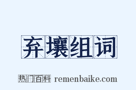 弃壤组词是什么意思的图片